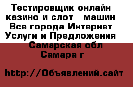 Тестировщик онлайн – казино и слот - машин - Все города Интернет » Услуги и Предложения   . Самарская обл.,Самара г.